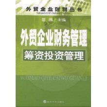 外贸企业财务管理 筹资与投资管理精要