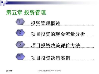 第五章 投资管理 科学决策与企业价值创造